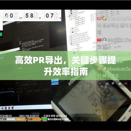 高效PR导出，关键步骤提升效率指南