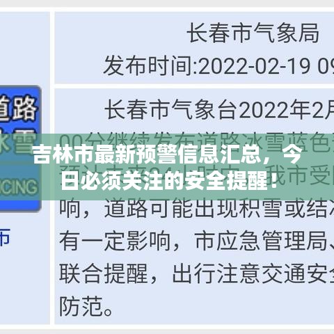 吉林市最新预警信息汇总，今日必须关注的安全提醒！