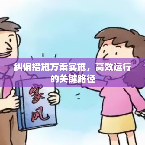 纠偏措施方案实施，高效运行的关键路径