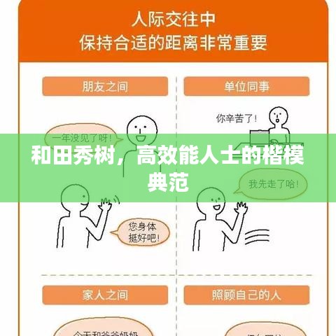 和田秀树，高效能人士的楷模典范