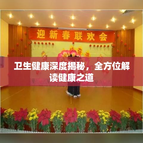 卫生健康深度揭秘，全方位解读健康之道