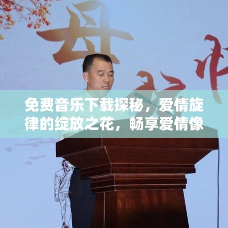 免费音乐下载探秘，爱情旋律的绽放之花，畅享爱情像一朵花的MP3盛宴