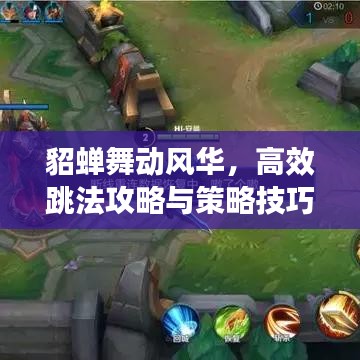 貂蝉舞动风华，高效跳法攻略与策略技巧全解析