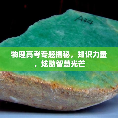 物理高考专题揭秘，知识力量，炫动智慧光芒