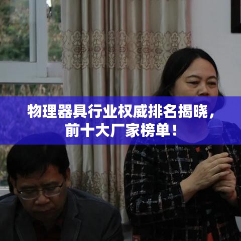 物理器具行业权威排名揭晓，前十大厂家榜单！