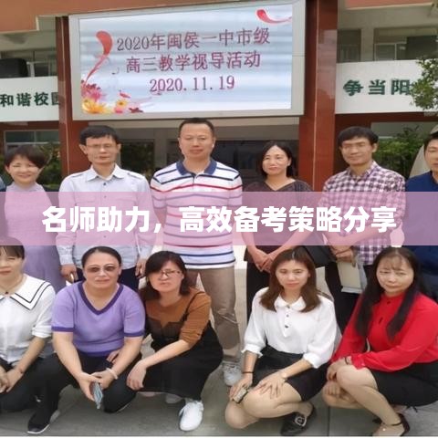 名师助力，高效备考策略分享