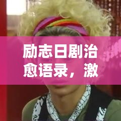 励志日剧治愈语录，激励你前行的短句精选