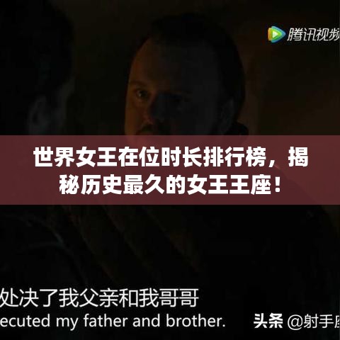 世界女王在位时长排行榜，揭秘历史最久的女王王座！