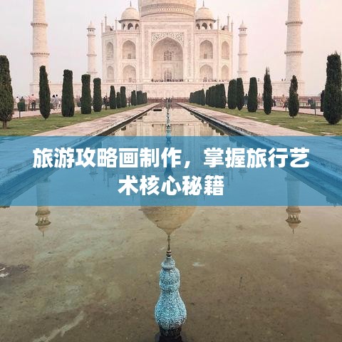 旅游攻略画制作，掌握旅行艺术核心秘籍