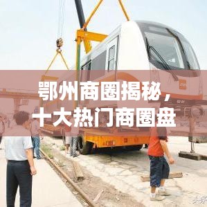 鄂州商圈揭秘，十大热门商圈盘点