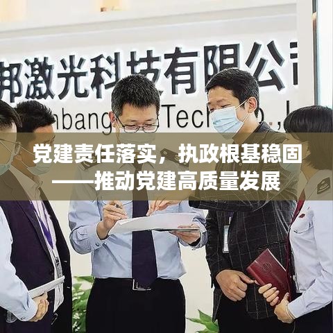 党建责任落实，执政根基稳固——推动党建高质量发展