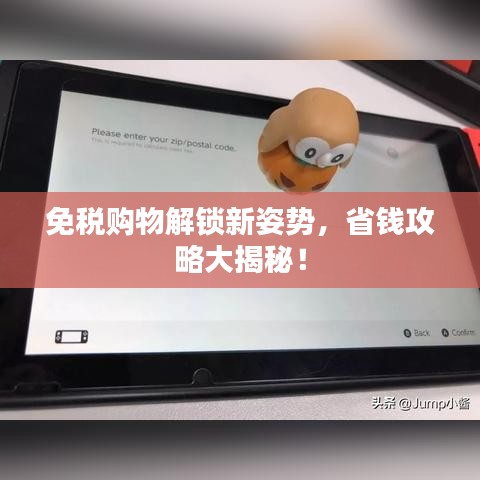免税购物解锁新姿势，省钱攻略大揭秘！