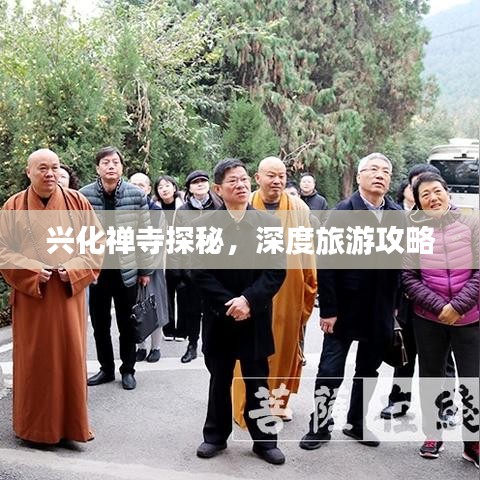 兴化禅寺探秘，深度旅游攻略