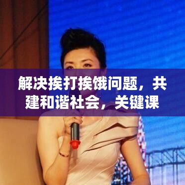 解决挨打挨饿问题，共建和谐社会，关键课题揭秘