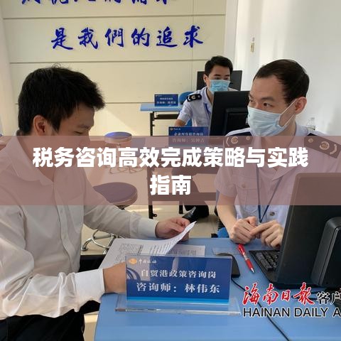 税务咨询高效完成策略与实践指南