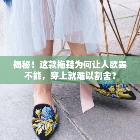 揭秘！这款拖鞋为何让人欲罢不能，穿上就难以割舍？