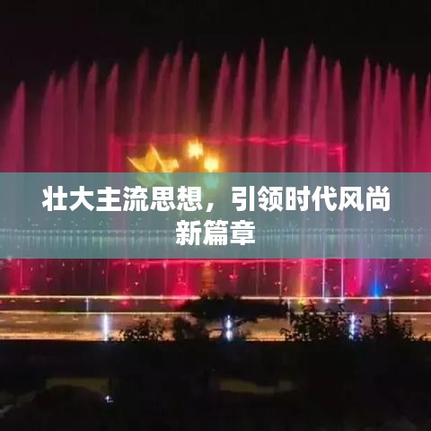 壮大主流思想，引领时代风尚新篇章