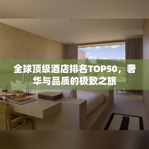 全球顶级酒店排名TOP50，奢华与品质的极致之旅