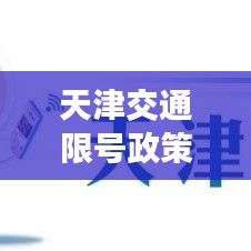 天津交通限号政策解读，是否需要搜索百度获知详情？