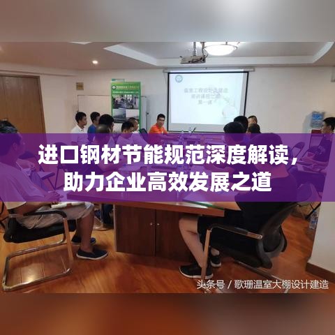 进口钢材节能规范深度解读，助力企业高效发展之道