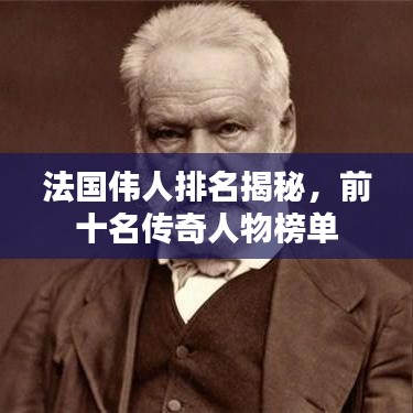 法国伟人排名揭秘，前十名传奇人物榜单