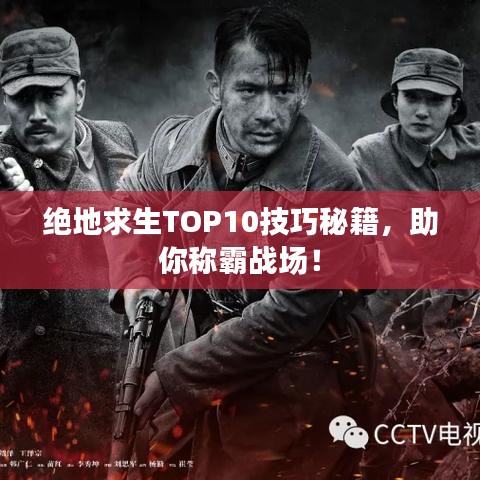 绝地求生TOP10技巧秘籍，助你称霸战场！