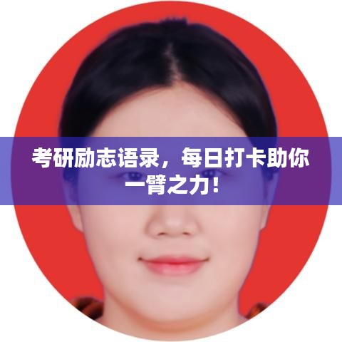 考研励志语录，每日打卡助你一臂之力！