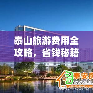 泰山旅游费用全攻略，省钱秘籍，轻松玩转泰山之旅！