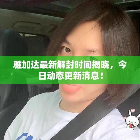 雅加达最新解封时间揭晓，今日动态更新消息！