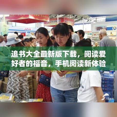 追书大全最新版下载，阅读爱好者的福音，手机阅读新体验！