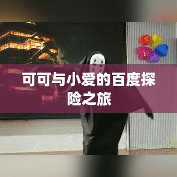 可可与小爱的百度探险之旅