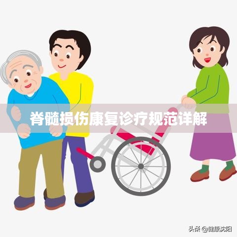 脊髓损伤康复诊疗规范详解