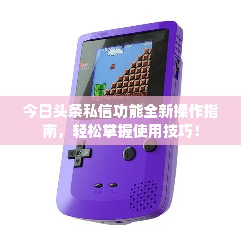 今日头条私信功能全新操作指南，轻松掌握使用技巧！