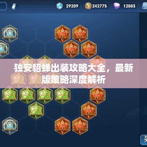 独安貂蝉出装攻略大全，最新版策略深度解析