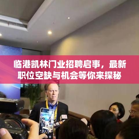 临港凯林门业招聘启事，最新职位空缺与机会等你来探秘
