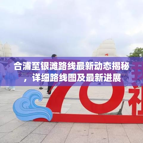 合浦至银滩路线最新动态揭秘，详细路线图及最新进展