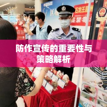 防作宣传的重要性与策略解析