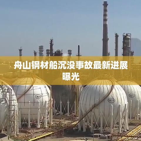 舟山钢材船沉没事故最新进展曝光