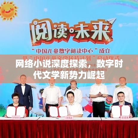 网络小说深度探索，数字时代文学新势力崛起