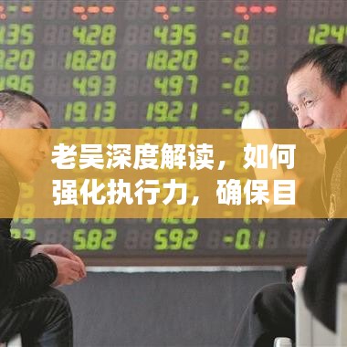 老吴深度解读，如何强化执行力，确保目标圆满达成？