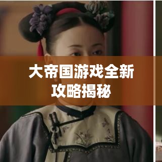 大帝国游戏全新攻略揭秘