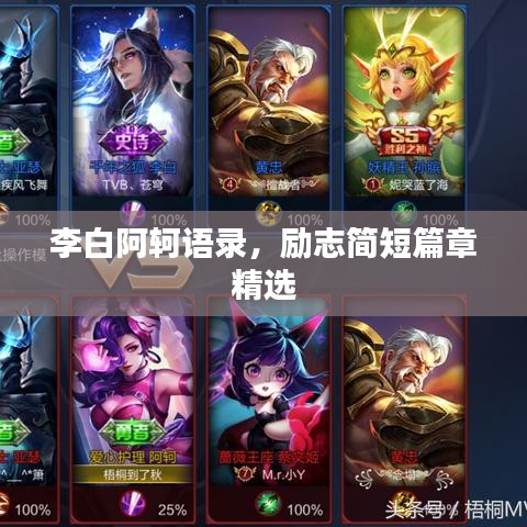 李白阿轲语录，励志简短篇章精选