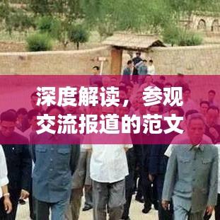 深度解读，参观交流报道的范文展示