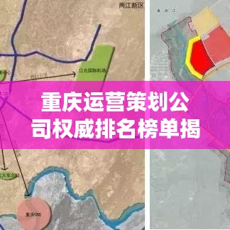 重庆运营策划公司权威排名榜单揭晓！
