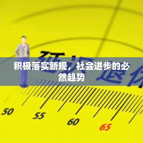 积极落实新规，社会进步的必然趋势