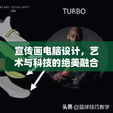宣传画电脑设计，艺术与科技的绝美融合创作