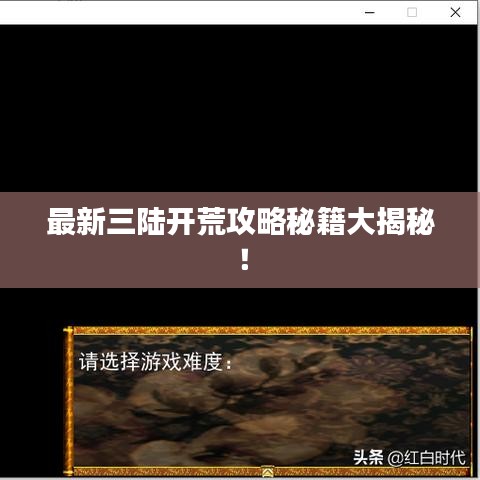 最新三陆开荒攻略秘籍大揭秘！