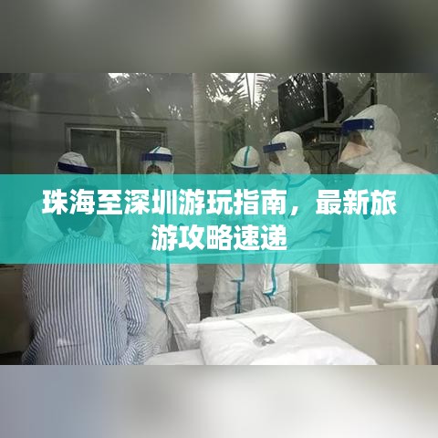 珠海至深圳游玩指南，最新旅游攻略速递