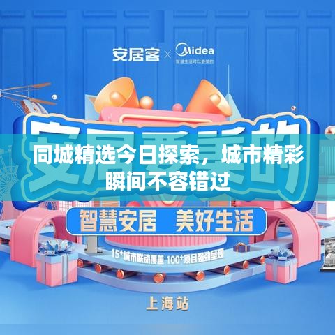 同城精选今日探索，城市精彩瞬间不容错过