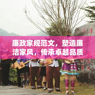 廉政家规范文，塑造廉洁家风，传承卓越品质，建设清廉家庭
